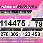 ตรวจหวย 1กันยายน 2564