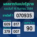 สลากกินแบ่งรัฐบาล 16 กันยายน 2564 สด
